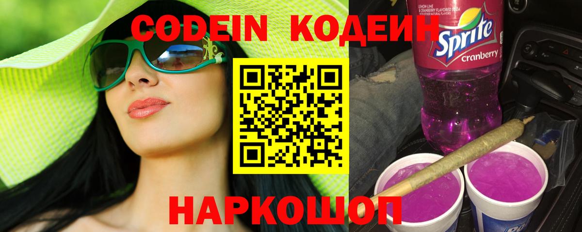 Ипатово  Кодеиновый сироп Lean Purple Drank  Вход с VPN 